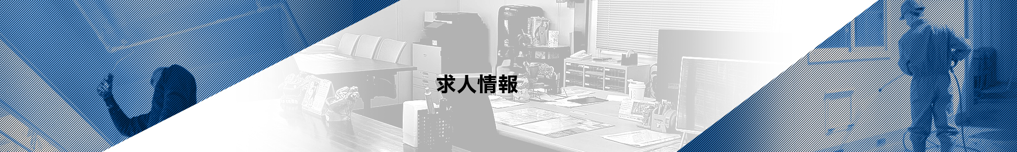 求人情報
