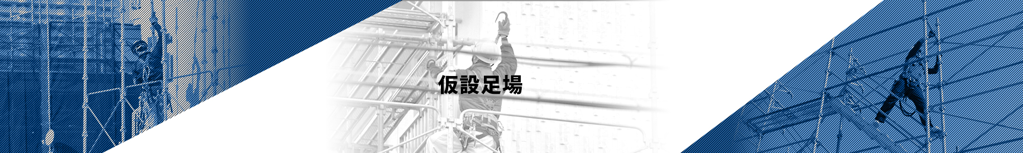 仮設足場