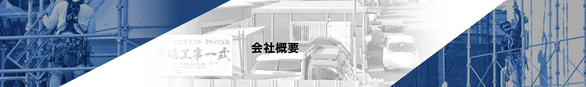 会社概要