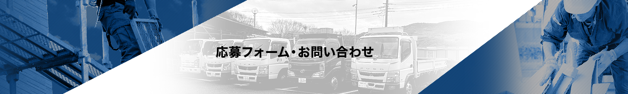 応募フォーム・お問い合わせ