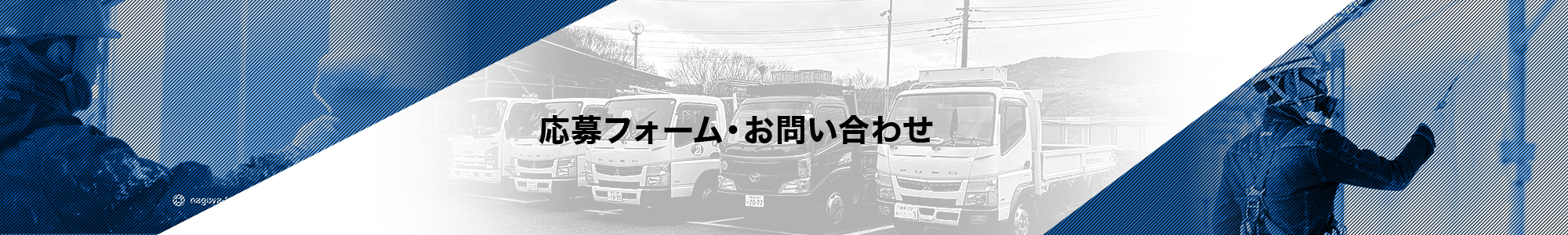 応募フォーム・お問い合わせ