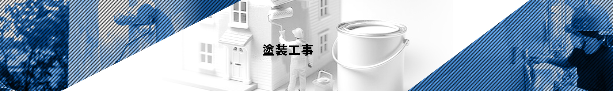 塗装工事
