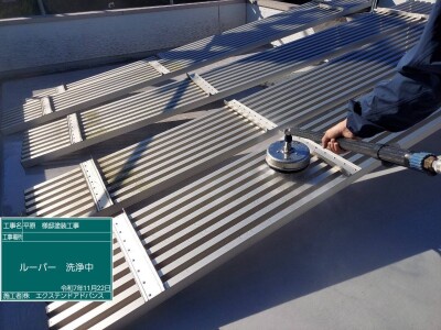 ルーバー洗浄中