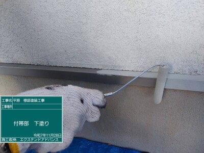 付帯部下塗り3