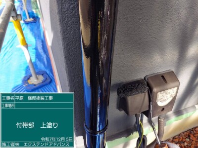 付帯部上塗り1