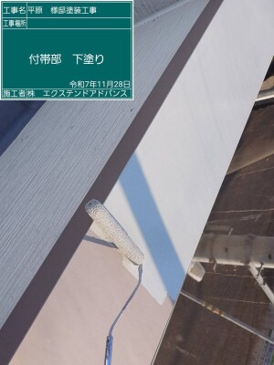 付帯部下塗り1